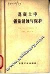 混凝土中钢筋锈蚀与保护