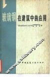 玻璃钢在建筑中的应用