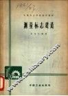 测量标志建造