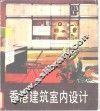 香港建筑室内设计