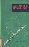 自学方法与技能