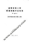 建筑安装工程质量检验评定标准 TJ308-77 自动化仪表安装工程