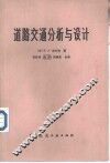 道路交通分析与设计