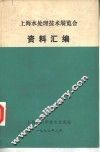 上海水处理技术展览会资料汇编