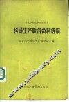 科研生产联合资料选编