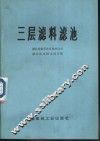 三层滤料滤池