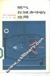 燃气在城乡中的应用
