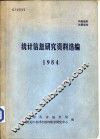 统计信息研究资料选编  1984