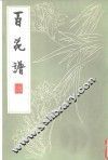 百花谱