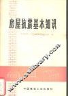 房屋抗震基本知识