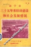 南宁市三十五年来经济建设和社会发展情况