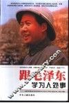 跟毛泽东学为人处事