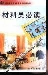 材料员必读