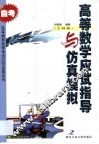 高等数学应试指导与仿真模拟  工科类