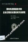 面向先进制造技术的企业过程优化理论和方法研究