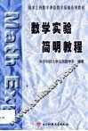 数学实验简明教程