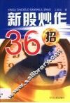 新股炒作36招