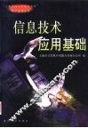 信息技术应用基础