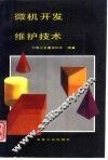 微机开发维护技术