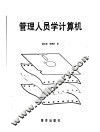 管理人员学计算机