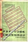 PDP-11计算机汇编语言程序设计