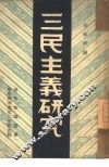 三民主义研究