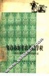努力办好半农半读学校  湖南省耕读学校办学经验介绍