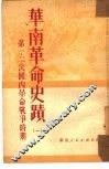 华南革命史迹  1