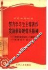 努力学习毛主席著作发扬革命硬骨头精神  天津市建筑构件一厂钢筋队  天津某厂瓦工一组