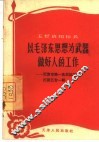 以毛泽东思想为武器做好人的工作  天津市第一食品加工厂打蛋五台一组