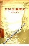 东风压倒西风