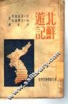 北鲜游记