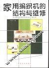 家用编织机的结构与维修
