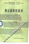 除尘器测试技术