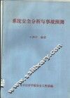 系统安全分析与事故预测
