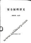 安全原理讲义