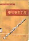 电气安全工程