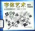 字体艺术