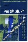 炼焦生产问答