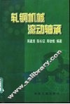 轧钢机械滚动轴承