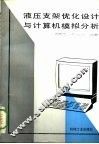 液压支架优化设计与计算机模拟分析
