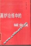 高炉冶炼中的碱金属