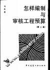怎样编制与审核工程预算  第2版