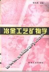 冶金工艺矿物学