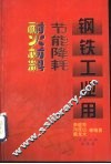 钢铁工业用节能降耗耐火材料