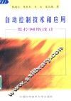 自动控制技术和应用  监控网络设计