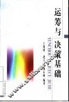 运筹与决策基础