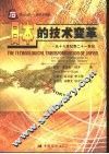 日本的技术变革  从十七世纪到二十一世纪
