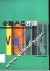 金融产品营销