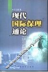 现代国际保理通论